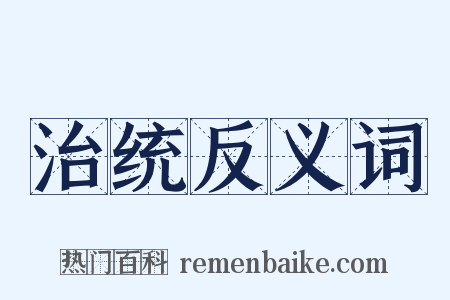 治统反义词是什么意思的图片